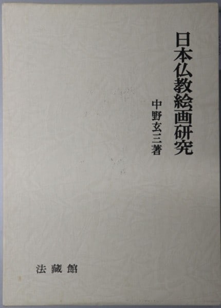 Japanese Buddhist Painting Research Genzo Nakano 1982 Art History Book (1 of 1)