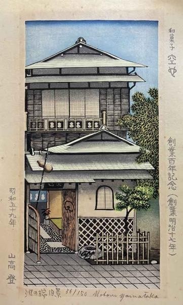 Noboru Yamataka Woodblock Print Old View of Ikenohata Signed Limited 1984: Noboru Yamataka Woodblock Print Old View of Ikenohata Signed Limited 1984 Noboru Yamataka's woodblock print, an old view of Ikenohata, showcases the artist's unique style and attention to detail. Crea