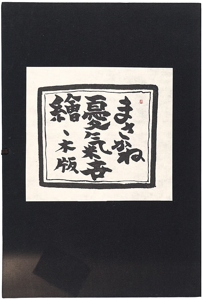 Yonekura Masakane Woodblock Print Set Masakane Ukiyo e Ed 250 Signed 1979: Yonekura Masakane Woodblock Print Set Masakane Ukiyo e Ed 250 Signed 1979 Yonekura Masakane's 1979 woodblock print set, Ed. 250, showcases the artist's unique interpretation of modern Ukiyo-e figures.