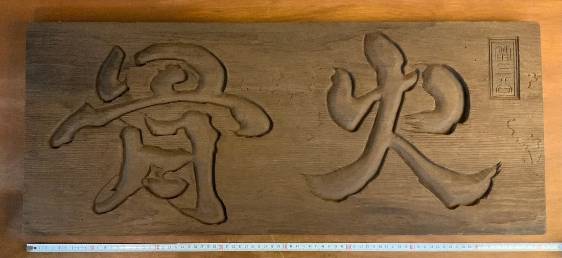Nahiko Tsukigata Japanese Wooden Relief Plaque Kakotsu Carving Art: Nahiko Tsukigata Japanese Wooden Relief Plaque Kakotsu Carving Art Signed by renowned artist Nahiko Tsukigata, this unique Japanese wooden relief plaque showcases intricate calligraphy in modernist st