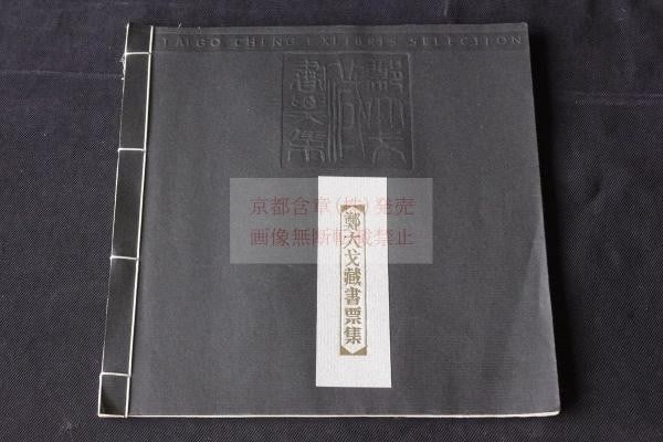Hong Kong 50 Bookplates Ltd 1991 Zheng Da Ge Signed Ex Libris Collection 20 (1 of 7)