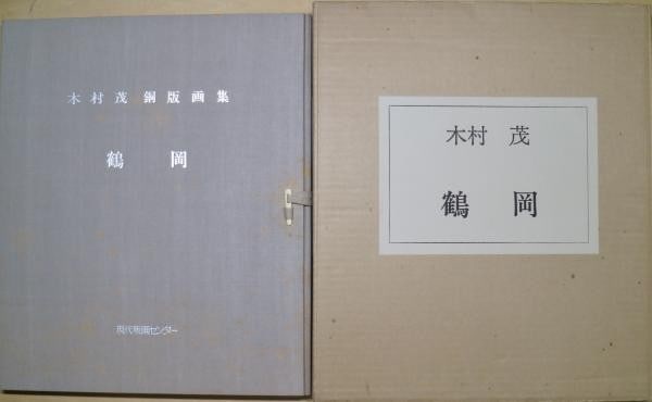 Shigeru Kimura Etching Portfolio Japanese Towns Vol 7 1977 Ltd Ed 25 75 Prints: Shigeru Kimura Etching Portfolio Japanese Towns Vol 7 1977 Ltd Ed 25 75 Prints Shigeru Kimura's Etching Portfolio features stunning Japanese landscapes and architecture, captured on paper in 1977. Thi
