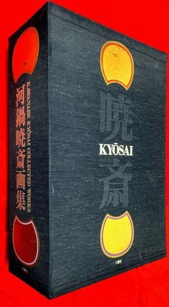 Kawanabe Kyosai Art Works Complete Collection 3 Vol Set Limited Edition 1994: Kawanabe Kyosai Art Works Complete Collection 3 Vol Set Limited Edition 1994 The Kawanabe Kyosai Art Works Complete Collection 3 Vol Set Limited Edition 1994 is a rare and unique offering for those in
