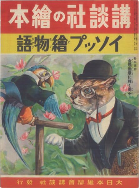 Keisuke Hatano Japanese Aesop s Kodansha Fables Picture Book 1940: Keisuke Hatano Japanese Aesop s Kodansha Fables Picture Book 1940 Item Specifics: Artist: Keisuke Hatano Subject: Aesop"s Fables Material: Paper Style: Japanese Year Of Production: Showa period Produc