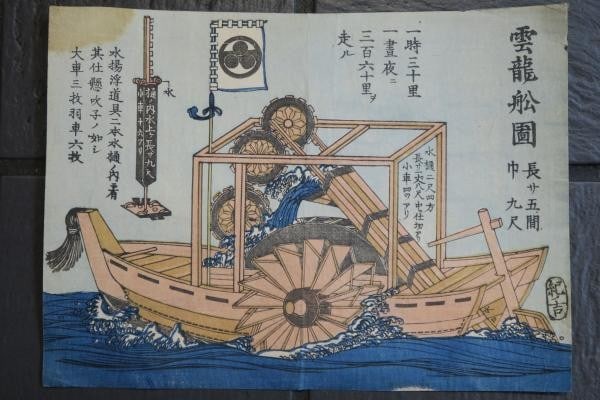Woodblock Print Dragon Ship Design Era Perry Unryu Bakumatsu 1854 Japanese (1 of 6)