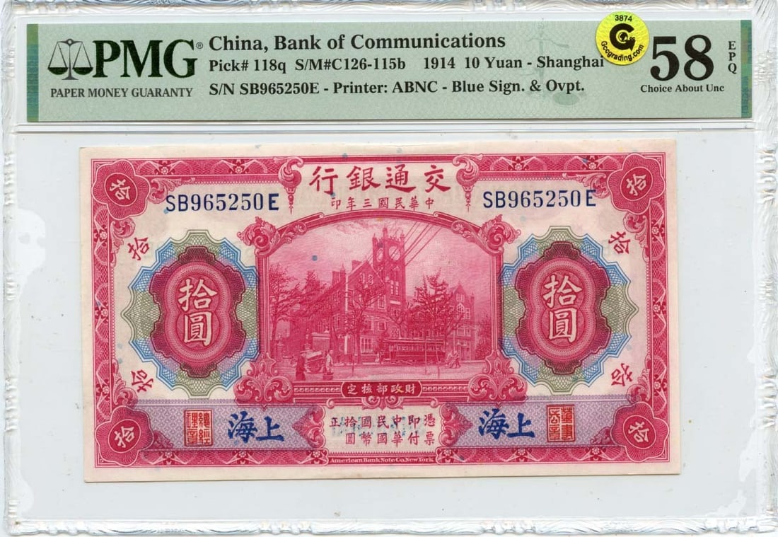 1914 10 Yuan China Bank of Communications Pick# CHN118q PMG AU58 EPQ GCC Gold (1 of 3)