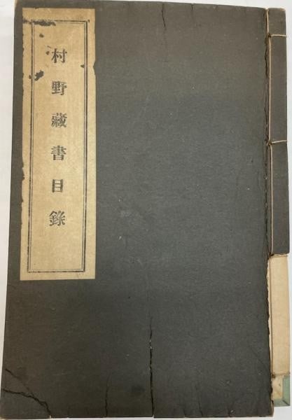 1936 Murano Tokiya Library Catalog Japanese Botanical Medical Book Bibliography: 1936 Murano Tokiya Library Catalog Japanese Botanical Medical Book Bibliography Item Specifics: Artist: Tokiya Murano Subject: Botany Medicine Bibliography Material: Paper Style: Japanese Size: HP: 24