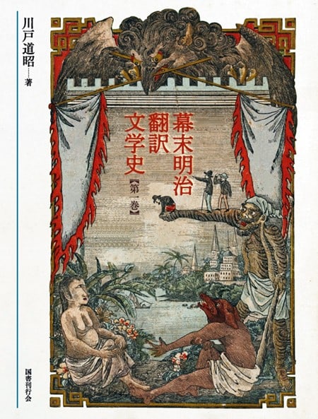 History of Translation Literature Bakumatsu Meiji Vol 1 Michiaki Kawato 2022 (1 of 1)