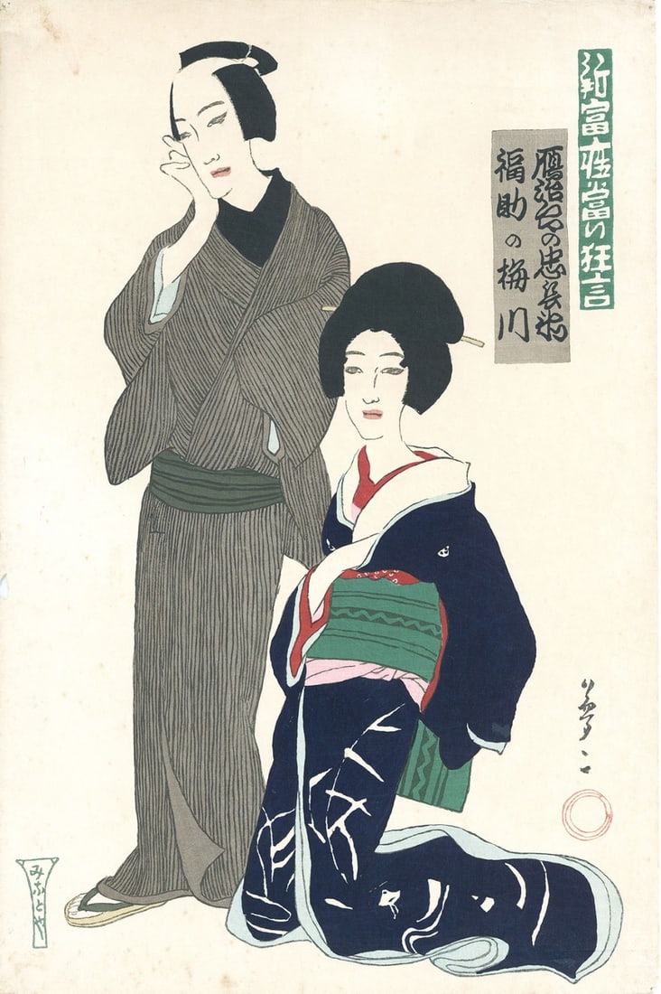 Yumeji Takehisa Japan Woodblock Prints Shintomi Zatouri Kyogen Man Woman Kimono: Yumeji Takehisa Japan Woodblock Prints Shintomi Zatouri Kyogen Man Woman Kimono Item Specifics: Primary Material: Paper Type: Japanese Woodblock Print Color: Multi-Color Original/Reproduction: Antique