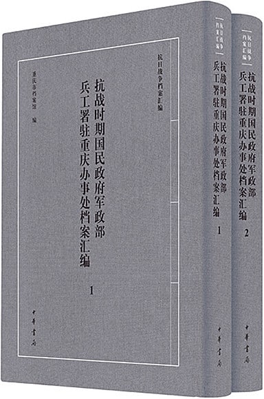 WWII Chongqing Military Industry Archives 2 Vol Set Nationalist China History: WWII Chongqing Military Industry Archives 2 Vol Set Nationalist China History Item Specifics: Artist: Chongqing Municipal Archives Subject: WWII Military History / Chinese Nationalist Government Archi