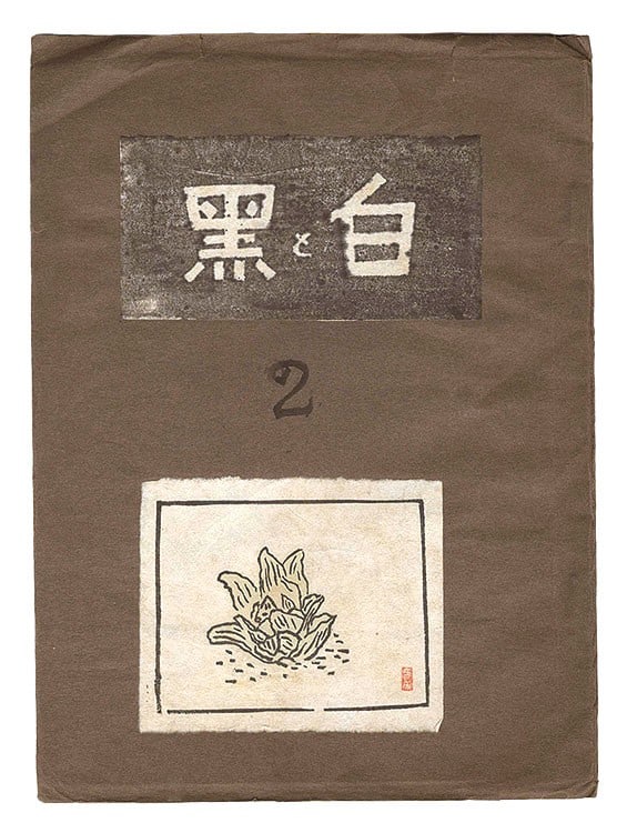 1930 Sosaku Hanga Magazine Shiro to Kuro Vol 2 White and Black 10 Woodblocks: 1930 Sosaku Hanga Magazine Shiro to Kuro Vol 2 White and Black 10 Woodblocks Item Specifics: Artist: Kozo Yokoi Mitsuna Inoue Otohiko Minamaya et al. Subject: Sosaku Hanga Avant-Garde Landscapes