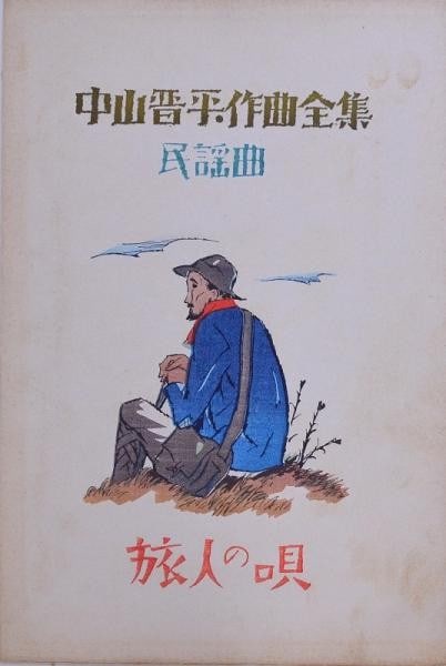 Traveler's song sheet music woodblock print art taisho takehisa yumeji: Traveler's song sheet music woodblock print art taisho takehisa yumeji Item Specifics: Artist: Takehisa Yumeji Subject: Music Illustration Material: Paper Style: Japanese Product Disclaimer: Please re