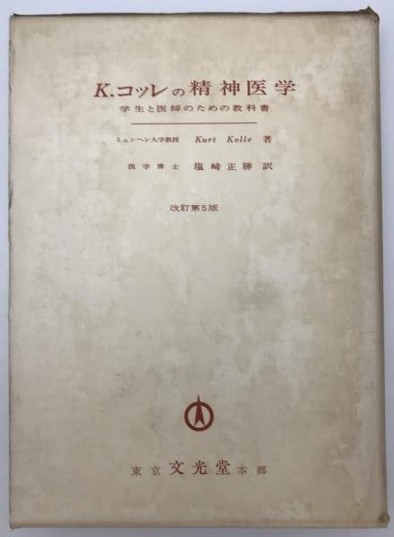 Kurt Kolle Psychiatry 5th Edition Japanese Rare 1967 Medical Revised Textbook (1 of 2)