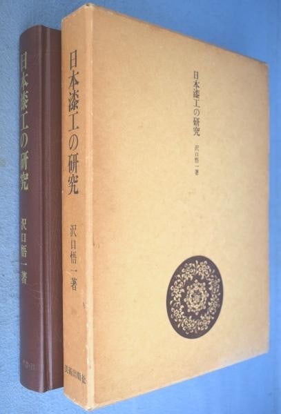 Research on Japanese Lacquerware Goichi Sawaguchi 10th Ed Urushi Art Book 1987 (1 of 4)