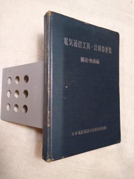1969 NTT Telecommunications Tools Measuring Instruments Handbook Japan Rare (1 of 2)