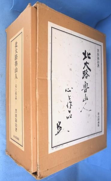 Kitaoji Rosanjin Heart and Works 5 Vol Set Ltd Ed 750 Ryoji Kuroda 1983 Book (1 of 3)