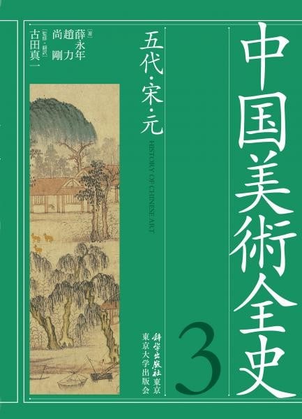 History of Chinese Art Vol 3 Five Dynasties Song Yuan 2023 Scholarly Book: History of Chinese Art Vol 3 Five Dynasties Song Yuan 2023 Scholarly Book Item Specifics: Artist: Xue Yongnian Shang Gang Zhao Li Subject: Chinese Art History Material: Paper Style: Japanese Year Of P
