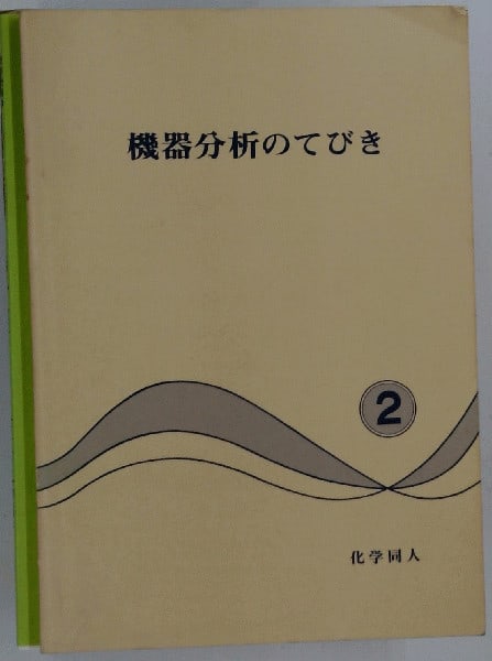 Japanese Chemistry Instrumental Analysis Handbook Book Vintage 1980 Kagaku (1 of 1)