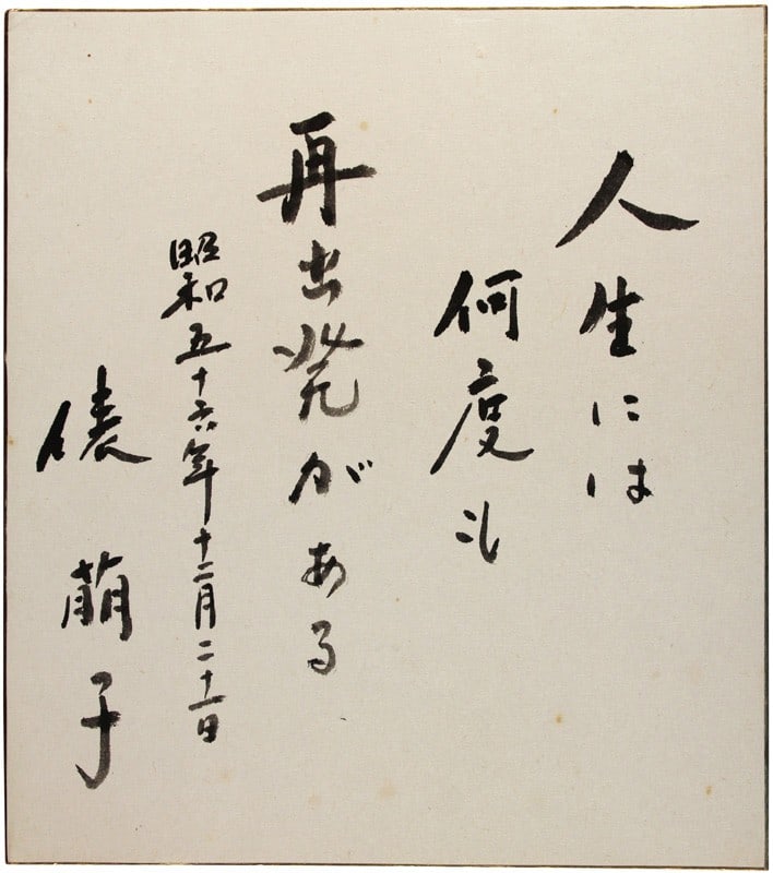 Moeko Tawara Hand Signed Shikishi Calligraphy Art Board Japanese Essayist (1 of 1)
