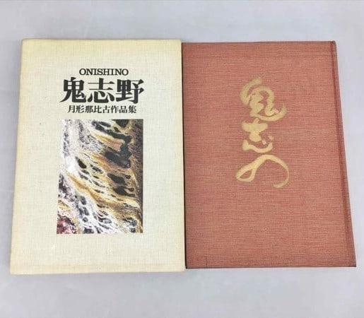 Tsukigata Nahiko Art Book by Onishino 1973 Signed (1 of 5)
