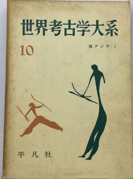 Archaeology Heibonsha Book Scholarly Vintage Japanese 1959 World Series: Archaeology Heibonsha Book Scholarly Vintage Japanese 1959 World Series Item Specifics: Artist: Heibonsha Subject: Archaeology and World History Material: Paper Style: Japanese Year Of Production: