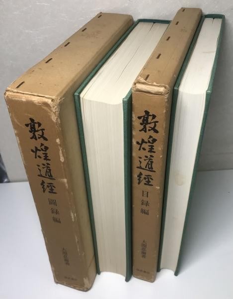 Dunhuang Taoist Scriptures Catalog Plates 2 Vol Set Ninji Ofuchi 1978 Rare (1 of 4)
