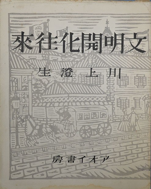 Meiji Bunmei Kaika Shoso Japanese Woodblock Print Album Enlightenment Art: Meiji Bunmei Kaika Shoso Japanese Woodblock Print Album Enlightenment Art Item Specifics: Subject: Meiji Era Westernization (Bunmei Kaika) Material: Paper Style: Japanese Year Of Production: 2010 Prod