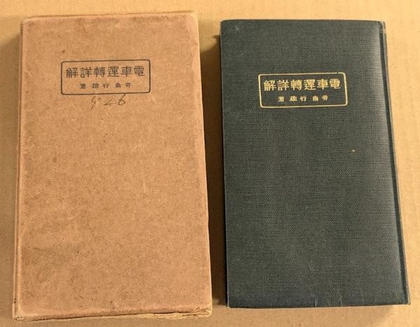 Rare 1926 Japanese Train Engineering Guide Manual by Yukio Isumi: Rare 1926 Japanese Train Engineering Guide Manual by Yukio Isumi Item Specifics: Artist: Yukio Isumi Subject: Japanese Railway Engineering Material: Paper Style: Japanese Year Of Production: 1926 Prod