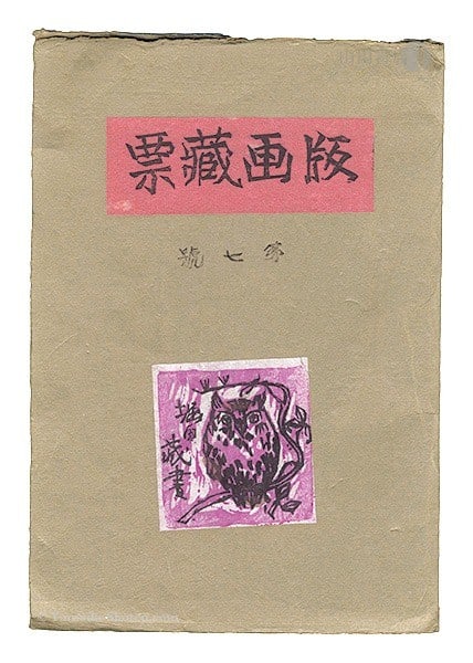 1937 Japanese Ex Libris Woodblock Prints Vol 7 Munakata Shiko Taninaka Yasunori: 1937 Japanese Ex Libris Woodblock Prints Vol 7 Munakata Shiko Taninaka Yasunori Item Specifics: Artist: Munakata Shiko Taninaka Yasunori Ryoji Chomei Subject: Ex-Libris Bookplates Owls Lamps Material: