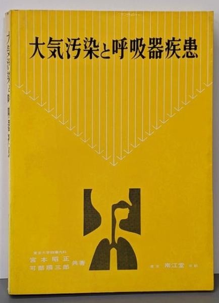 Air Pollution Respiratory Diseases 1974 Japanese Medical Book Miyamoto Kabe: Air Pollution Respiratory Diseases 1974 Japanese Medical Book Miyamoto Kabe Item Specifics: Artist: Terumasa Miyamoto Junzaburo Kabe Subject: Medicine and Environmental Science Material: Paper Style: 