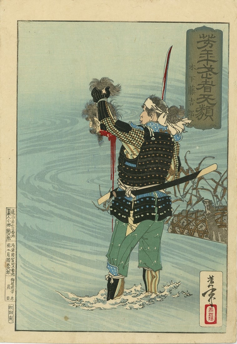Hideyoshi Kinoshita Tokichiro Yoshitoshi Woodblock Print Burui Musha Tsukioka: Hideyoshi Kinoshita Tokichiro Yoshitoshi Woodblock Print Burui Musha Tsukioka Item Specifics: Artist: Tsukioka Yoshitoshi Subject: Kinoshita Tokichiro (Toyotomi Hideyoshi) Material: Washi Paper Style: