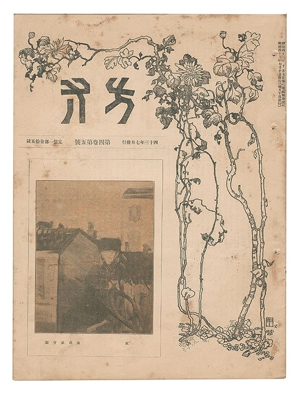 Hosun Vol 4 No 5 1910 Meiji Art Journal Sakamoto Hanjiro Yamamoto Kanae (1 of 1)