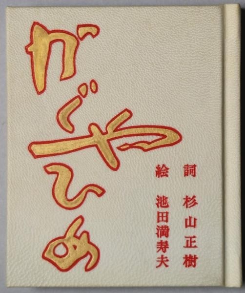 Masuo Ikeda Kaguya hime Signed Miniature Book 10 Etchings 1976: Masuo Ikeda Kaguya hime Signed Miniature Book 10 Etchings 1976 Item Specifics: Artist: Masuo Ikeda Subject: Princess Kaguya (Folklore) Material: Leather Paper Copperplate Etchings Style: Japanese