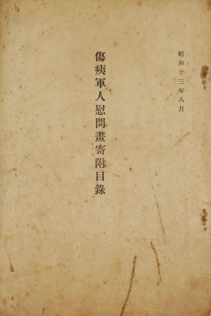 Showa Era Japanese veterans wounded art woodblock print catalog donated: Showa Era Japanese veterans wounded art woodblock print catalog donated Item Specifics: Artist: Unknown (Various Donors) Subject: Wartime Commemoration and Veteran Support Material: Washi Paper Style: