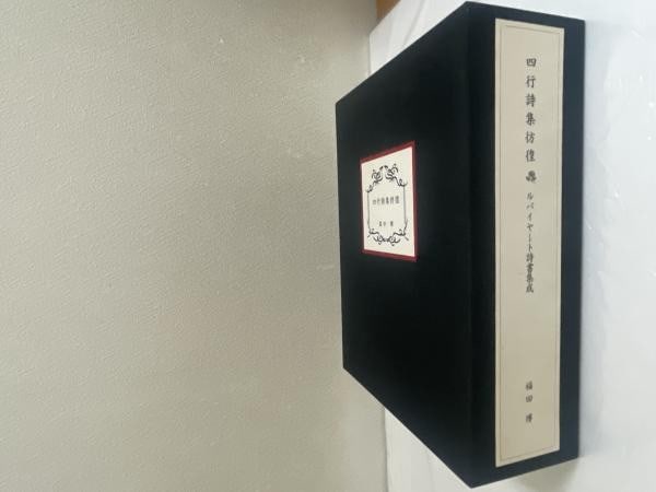 Rubaiyat Poetry Hiroshi Fukuda Ltd Ed 2 10 Full Leather Signed Woodblock Print (1 of 4)