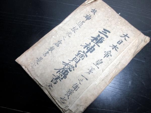 1816 Shinto Manuscript Imperial Regalia Sanshu Shinpo Hidensho Japanese Book: 1816 Shinto Manuscript Imperial Regalia Sanshu Shinpo Hidensho Japanese Book Item Specifics: Artist: Ishida Suruga-no-kami Fujiwara Yoshitomo Subject: Shinto Imperial Regalia Religion Material: Paper 