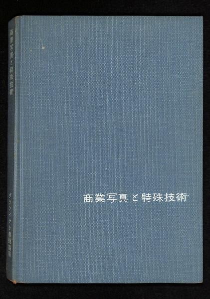 1954 Japanese Book Commercial Photography Special Techniques Graphic Shudan (1 of 6)