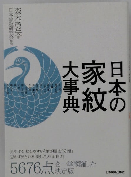 Family crest encyclopedia of Japanese Kamon dictionary Yuya Morimoto: Family crest encyclopedia of Japanese Kamon dictionary Yuya Morimoto Item Specifics: Artist: Yuya Morimoto Subject: Japanese Family Crests (Kamon) Material: Paper Style: Japanese Year Of Production: