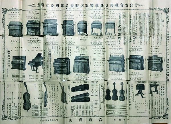 Musical instrument catalog price list Japan 1910 Meiji kyoeki shosha 43: Musical instrument catalog price list Japan 1910 Meiji kyoeki shosha 43 Item Specifics: Subject: Musical Instruments and Commercial Advertising Material: Paper Style: Japanese Size: 55 x 76 cm Year Of