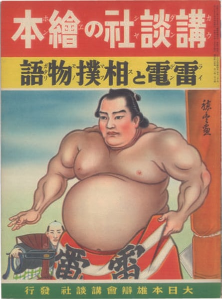 1939 Rare Sumo Stories Raiden Hoho Yonai Illust Kodansha Picture Book Japanese: 1939 Rare Sumo Stories Raiden Hoho Yonai Illust Kodansha Picture Book Japanese Item Specifics: Artist: Hoho Yonai Subject: Sumo History Japanese Culture Martial Arts Material: Paper Style: Japanese Pu