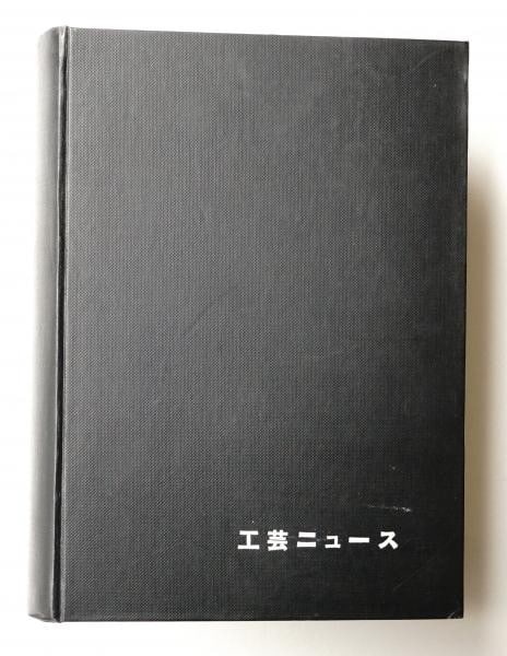 Kogei News Industrial Art Japan 1957 1958 Design Journal Bound 20 Issues: Kogei News Industrial Art Japan 1957 1958 Design Journal Bound 20 Issues Item Specifics: Artist: Industrial Arts Institute (IAI) Subject: Japanese Industrial Design Material: Paper Style: Japanese Yea