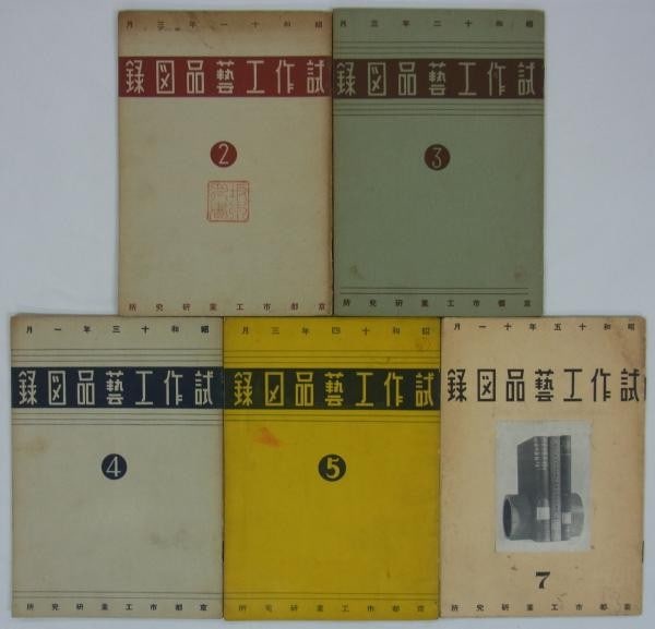 Showa Design Institute Crafts 5 Vols 1936 1940 Kyoto Prototype (1 of 2)