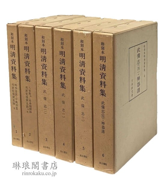 Collection of Ming Qing Documents Japanese Reprint 6 Vols 1974 Kyuko Shoin: Collection of Ming Qing Documents Japanese Reprint 6 Vols 1974 Kyuko Shoin Item Specifics: Artist: Nagasawa Kikuya (Commentary) Subject: Ming and Qing Dynasty History Japanese Reprints (Waku-bon) Mate