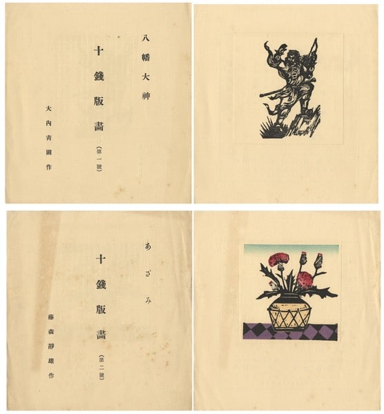 Fujimori Shizuo Ouchi Seiho Jussen Hanga Sosaku Woodblock Prints Set of 2: Fujimori Shizuo Ouchi Seiho Jussen Hanga Sosaku Woodblock Prints Set of 2 Item Specifics: Artist: Fujimori Shizuo Ouchi Seiho Subject: Shinto Deity Hachiman Thistle Flower Material: Paper Style: Japan