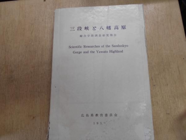 Sandankyo Gorge Research Rare Yawata Highland Japan Hiroshima Book 1959: Sandankyo Gorge Research Rare Yawata Highland Japan Hiroshima Book 1959 Item Specifics: Artist: Hiroshima Prefectural Board of Education Subject: Japanese Geography and Academic Research Material: