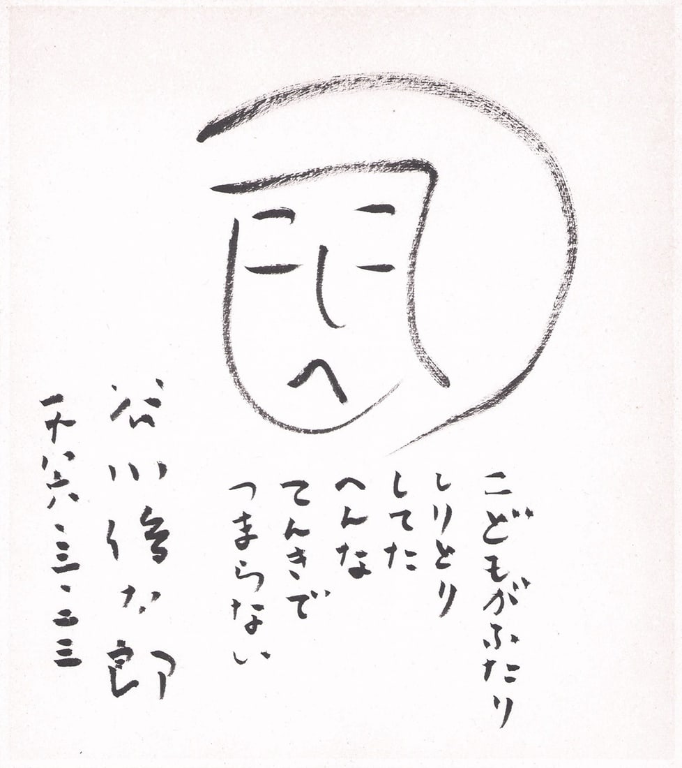 Tanikawa Shuntaro Shikishi Board Art Signed Calligraphy Japanese Two Children (1 of 1)