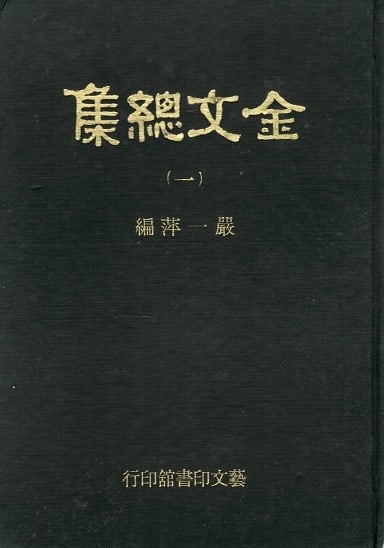 Kinbun Soushu Complete Chinese Bronze Inscriptions 12 Vols Yan Yiping 1983 (1 of 3)