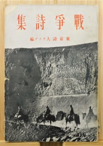 Rare 1939 Edition Poetry War Tokyo Club Poets Japanese Shomorsha (1 of 5)