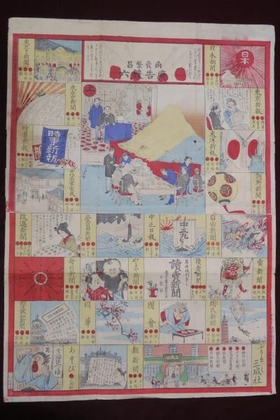 1891 Meiji Era Newspaper Advertising Sugoroku Board Game Woodblock Print Antique: 1891 Meiji Era Newspaper Advertising Sugoroku Board Game Woodblock Print Antique Item Specifics: Subject: Media Advertising and Newspapers Material: Paper Style: Japanese Size: 71 x 51.5 cm Year Of
