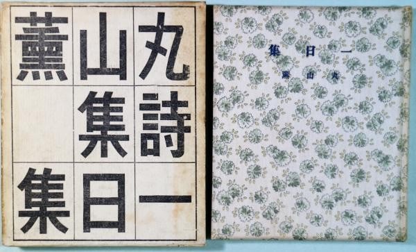 First edition of poetry book by signed dedication from Kaoru Maruyama in 1936. (1 of 3)